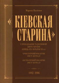 Paper book «"Киевская старина" у громадському та науковому житті України. Кінець ХІХ-початок ХХ ст.», author Марина Палиенко / Марина Палієнко /  - фото №1 - миниатюра