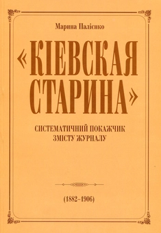 Paper book «"Киевская старина" у громадському та науковому житті України. Кінець ХІХ-початок ХХ ст.», author Марина Палиенко / Марина Палієнко /  - фото №6 - миниатюра