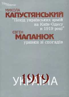 Паперова книга «Микола Капустянський. Похід українських армій на Київ–Одесу в 1919 році. Євген Маланюк. Уривки зі спогадів», авторів Микола Капустянський, Євген Маланюк - фото №2 - мініатюра
