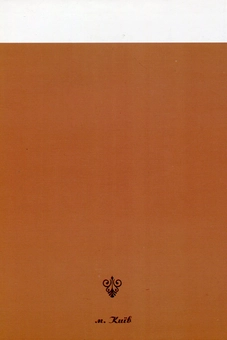 Бумажная книга «Євген Чикаленко. Щоденник. У 2 томах. Том 2. 1918–1919 рр.», автор Евгений Чикаленко - фото №3 - миниатюра