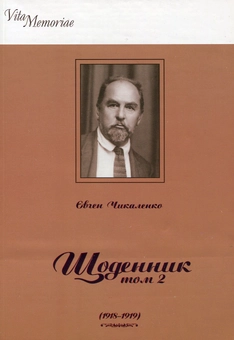 Бумажная книга «Євген Чикаленко. Щоденник. У 2 томах. Том 2. 1918–1919 рр.», автор Евгений Чикаленко - фото №2 - миниатюра