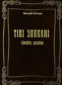 Бумажная книга «Тіні зникомі. Сімейна хроніка», автор Валерий Шевчук - фото №1 - миниатюра
