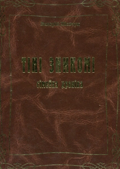 Бумажная книга «Тіні зникомі. Сімейна хроніка», автор Валерий Шевчук - фото №2 - миниатюра