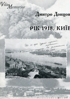 Паперова книга «Рік 1918. Київ», автор Дмитро Донцов - фото №2 - мініатюра