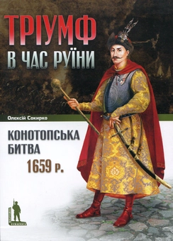 Паперова книга «Конотопська битва 1659 р. Тріумф в час Руїни», автор Олексій Сокирко - фото №2 - мініатюра