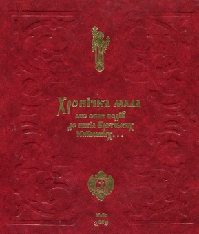 Паперова книга «Хронічка мала…», автор Олександр Кучерук - фото №1 - мініатюра