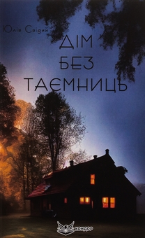 Бумажная книга «Дім без таємниць», автор Юлия Свидый - фото №1 - миниатюра