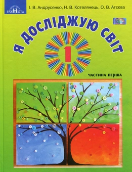 Бумажная книга «Я досліджую світ. У 2-х частинах. Частина 1. Підручник інтегрованого курсу. 1 клас», авторов Ирина Андрусенко, Елена Агеева, Наталья Котелянец - фото №1 - миниатюра