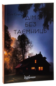 Бумажная книга «Дім без таємниць», автор Юлия Свидый - фото №3 - миниатюра
