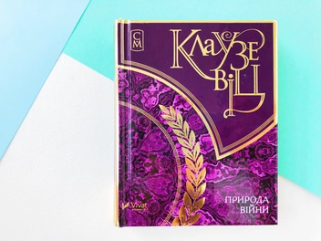 Паперова книга «Клаузевіц. Природа війни», автор Карл фон Клаузевіц - фото №3 - мініатюра