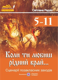 Бумажная книга «Коли ти любиш рідний край... Сценарії позакласних заходів», автор Светлана Радзих - фото №1 - миниатюра