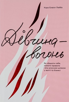 Паперова книга «Дівчина-вогонь», автор Кара Елвілл Лейба - фото №1 - мініатюра