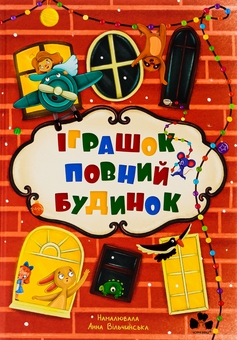 Бумажная книга «Іграшок повний будинок», авторов Оксана Лущевская, Кристина Венгринюк, Ольга Куприян, Валентина Вздульская, Галина Ткачук - фото №1 - миниатюра
