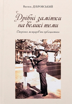 Бумажная книга «Дрібні замітки на великі теми», автор Василий Дубровский - фото №1 - миниатюра