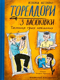 Бумажная книга «Тореадори з Васюківки. Таємниця трьох невідомих», автор Всеволод Нестайко - фото №1 - миниатюра