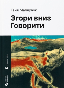 Бумажная книга «Згори вниз. Говорити», автор Таня Малярчук - фото №1 - миниатюра