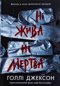 Бумажная книга «Ні жива ні мертва», автор Холли Джексон - фото №1 - миниатюра