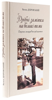 Бумажная книга «Дрібні замітки на великі теми», автор Василий Дубровский - фото №3 - миниатюра