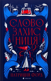 Бумажная книга «Словозахисниця», автор Патриция Форд - фото №1 - миниатюра