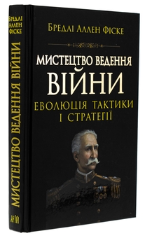 Бумажная книга «Мистецтво ведення Війни. Еволюція тактики і стратегії», автор Брэдли Аллен Фиске - фото №3 - миниатюра