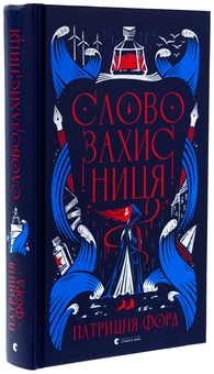 Бумажная книга «Словозахисниця», автор Патриция Форд - фото №3 - миниатюра