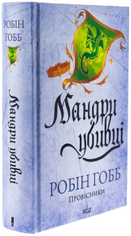 Бумажная книга «Мандри убивці», автор Робин Хобб - фото №3 - миниатюра