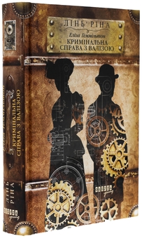Бумажная книга «Еліза Геммільтон. Кримінальна справа з валізою», автор Линь Рина - фото №3 - миниатюра
