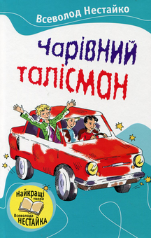 Бумажная книга «Чарівний талісман», автор Всеволод Нестайко - фото №2 - миниатюра