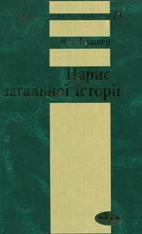 Бумажная книга «Нарис загальної історії», автор Жан Башлер - фото №2 - миниатюра