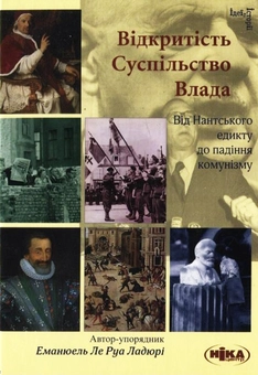 Бумажная книга «Відкритість. Суспільство. Влада. Від Нантського едикту  до падіння комунізму» - фото №2 - миниатюра