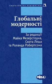 Бумажная книга «Глобальні модерності» - фото №2 - миниатюра