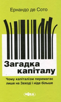 Паперова книга «Загадка капіталу. Чому капіталізм перемагає лише на Заході і ніде більше», автор Ернандо де Сото - фото №1 - мініатюра