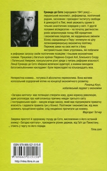 Паперова книга «Загадка капіталу. Чому капіталізм перемагає лише на Заході і ніде більше», автор Ернандо де Сото - фото №3 - мініатюра