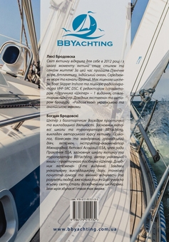 Бумажная книга «Шкіпер. Довідник яхтсмена», авторов Богдан Бродовски, Люси Бродовска - фото №2 - миниатюра