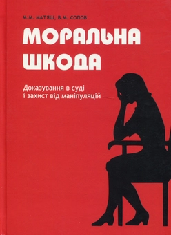 Бумажная книга «Моральна шкода. Доказування в суді і захист від маніпуляцій», авторов Людмила Собчик, Михаил Матяш, Владимир Сопов, Виталий Первомайский - фото №2 - миниатюра