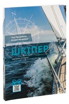Бумажная книга «Шкіпер. Довідник яхтсмена», авторов Богдан Бродовски, Люси Бродовска - фото №3 - миниатюра