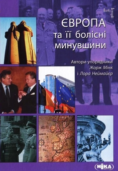 Бумажная книга «Європа та її болісні минувшини» - фото №2 - миниатюра