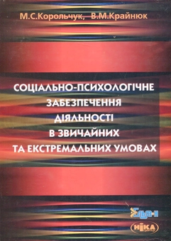 Бумажная книга «Соціально-психологічне забезпечення діяльності в звичайних та екстремальних умовах», авторов Николай Корольчук, Валентина Крайнюк - фото №2 - миниатюра