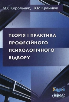 Бумажная книга «Теорія і практика професійного психологічного відбору», авторов Николай Корольчук, Валентина Крайнюк - фото №2 - миниатюра