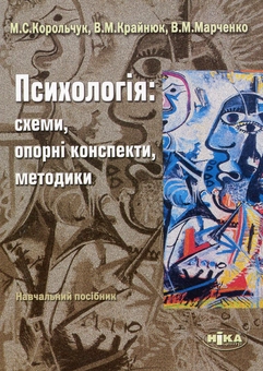 Бумажная книга «Психологія. Схеми, опорні конспекти, методики», авторов Николай Корольчук, Валентина Крайнюк, Вячеслав Марченко - фото №2 - миниатюра