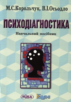 Бумажная книга «Психодіагностика», авторов Николай Корольчук, Василий Осьодло - фото №2 - миниатюра