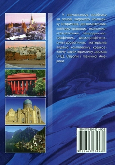 Паперова книга «Країнознавство. Країни СНД, Європи і Північної Америки», авторів Микола Дорошко, Роман Кривонос, Володимир Крижанівський, Наталія Сербіна - фото №3 - мініатюра
