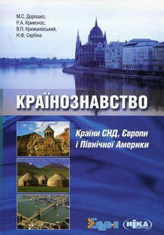 Паперова книга «Країнознавство. Країни СНД, Європи і Північної Америки», авторів Микола Дорошко, Роман Кривонос, Володимир Крижанівський, Наталія Сербіна - фото №2 - мініатюра