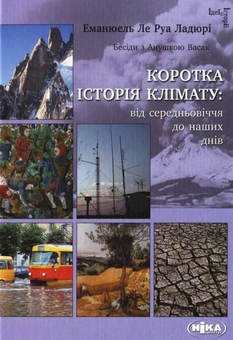 Бумажная книга «Коротка історія клімату: від середньовіччя до наших днів», автор Эмануель Ле Руа Ладюри - фото №2 - миниатюра