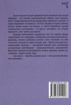 Бумажная книга «Коротка історія клімату: від середньовіччя до наших днів», автор Эмануель Ле Руа Ладюри - фото №3 - миниатюра