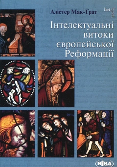 Паперова книга «Інтелектуальні витоки європейської Реформації», автор Алістер Макграт - фото №2 - мініатюра