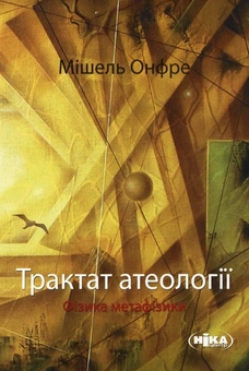 Паперова книга «Трактат атеології. Фізика метафізики», автор Мішель Онфре - фото №2 - мініатюра