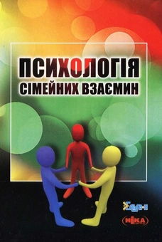 Паперова книга «Психологія сімейних взаємин» - фото №2 - мініатюра
