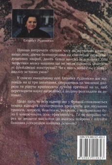 Паперова книга «Навіщо нам психоаналіз?», автор Елізабет Рудинеско - фото №3 - мініатюра