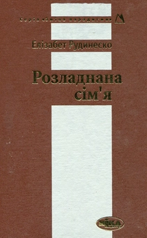 Паперова книга «Розладнана сім'я», автор Елізабет Рудинеско - фото №1 - мініатюра